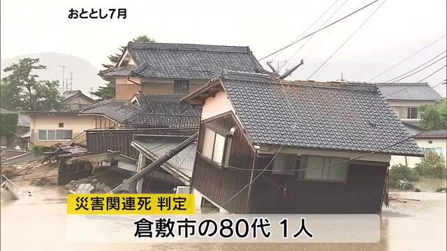 西日本豪雨災害関連死新たに1人認定へ【岡山】