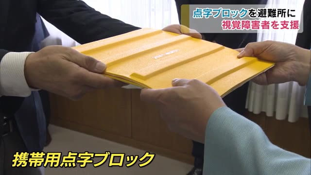 「携帯用」点字ブロック１００枚を熊本豪雨被災地へ　視覚障害者の助けに【岡山・総社市】