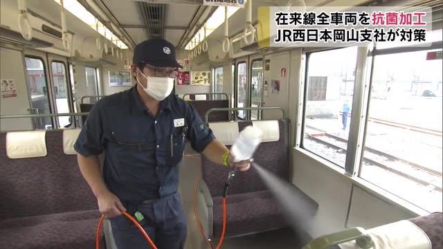 安心して列車に乗って…列車内に抗菌・抗ウイルス薬剤を噴霧【岡山】