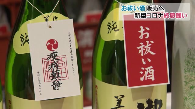 ３０００本限定の「お祓い酒」　新型コロナウイルスの終息を願う日本酒販売へ…【岡山・真庭市】