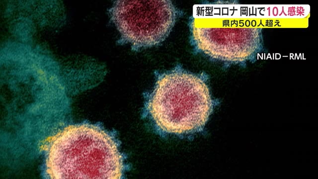 岡山県で１０人感染　新型コロナウイルス６日で１００人余り増え【岡山】