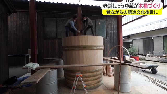 木桶による醸造文化を残したい…しょう油蔵で巨大な木桶の製作【香川・小豆島町】