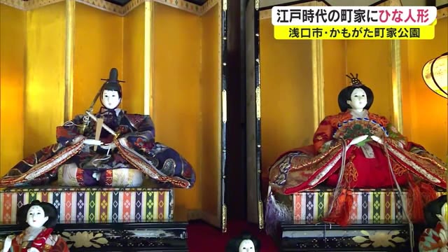 県の重要文化財にも指定される江戸時代の町家にひな人形を展示【岡山・浅口市】