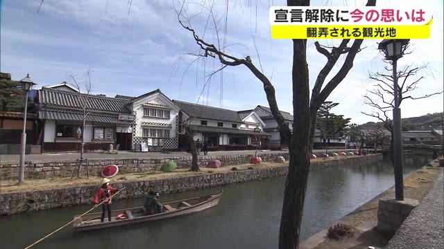 ６府県で緊急事態宣言解除 観光地は春の観光シーズンを前に客足回復に期待【岡山・倉敷市】