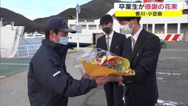 「３年間ありがとうございました」小豆島の高校生が通学の足支えたフェリー・バスに感謝【香川・小豆島】