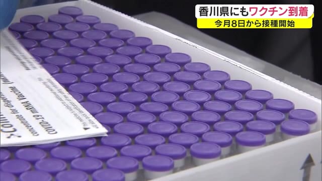 医療従事者向けの優先接種　香川県は３月８日に開始　ワクチンも到着【香川】