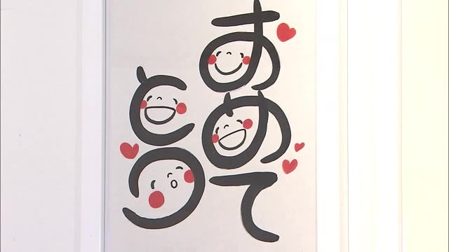 文字の中に満面の笑顔を表現　「笑い文字」の作品を展示【香川・高松市】