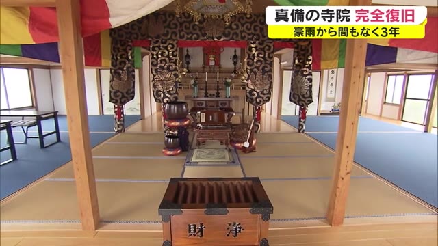 西日本豪雨３年「被災の寺」完全復旧　床上浸水被害からお寺の顔も新しく…【岡山・倉敷市】