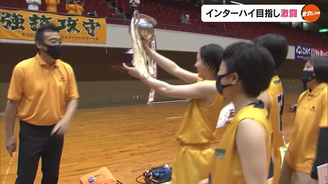 香川県高校総体バスケットボール　男子は３大会連続・女子は４４年ぶりの優勝　【香川】