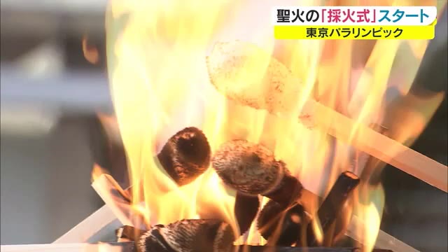 東京パラリンピックの“聖火”を集める「採火式」各地でスタート　全国から希望の光をつばぐ【岡山・香川】