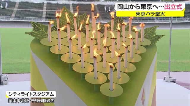 東京パラリンピックまもなく開幕！全市町村で集めた「岡山県の火」東京へ【岡山・岡山市】