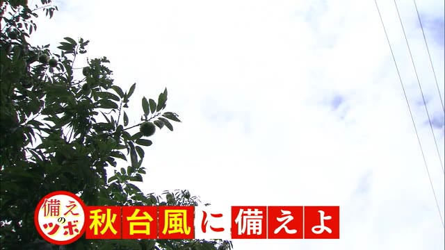【備えのツボ】“秋台風に注意”…本州直撃の可能性高く速度が速いのが特徴　早めの準備を【岡山・香川】