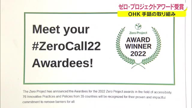 ２８年手話放送継続　ビジネスモデルの構築…OHKに「ゼロ・プロジェクトアワード」【岡山・香川】