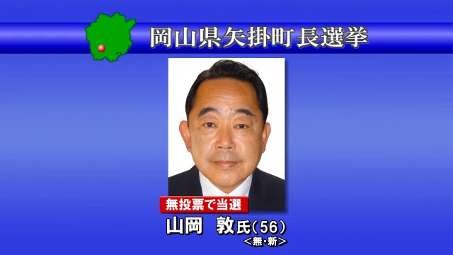 矢掛町長選挙　新人の山岡敦氏が無投票で初当選【岡山】