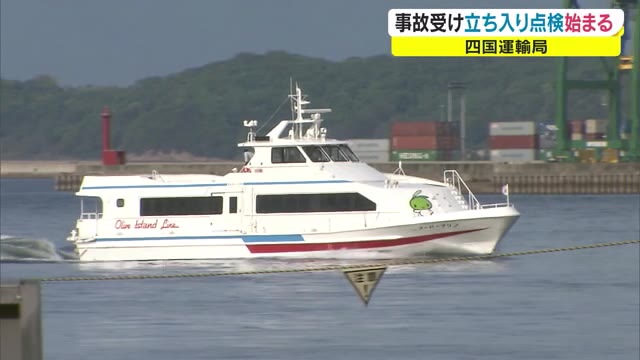 北海道の観光船事故を受け　フェリー緊急立ち入り点検　旅客船の安全確保の再徹底を呼びかけ【香川】