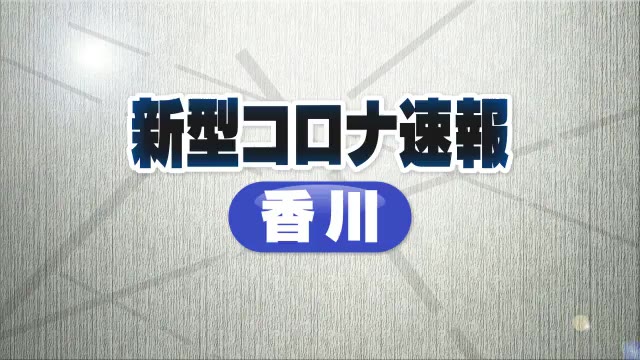 【新型コロナ速報】香川県で新たに２９人が感染【香川】 