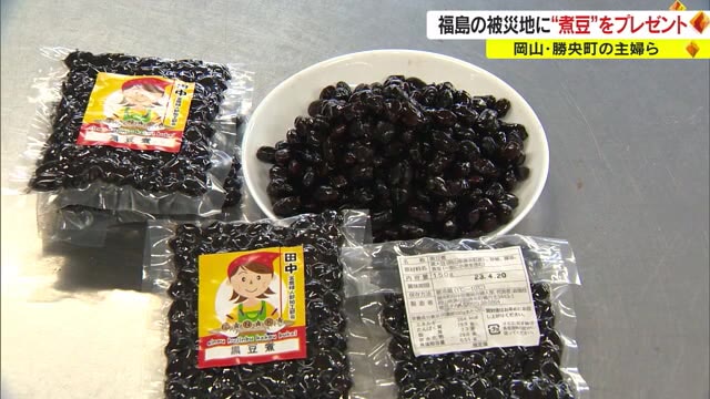 東日本大震災の被災地に１１年目のエール　勝央町特産の黒大豆で作った“煮豆” をプレゼント【岡山】
