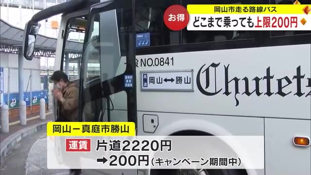 ２０００円を超えるバス運賃も２００円に…その理由は？岡山市でキャンペーン始まる【岡山】