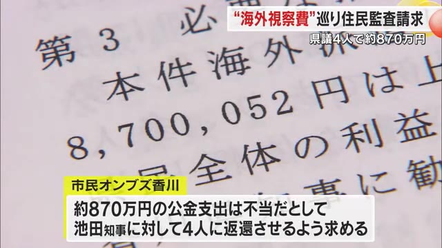 市民団体「香川県議の海外視察費用はＣＦで集めれば問題ない」約８７０万円の公金返還を求め住民監査請求