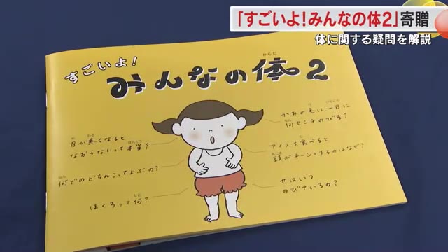 岡山市の出版社が “自分の体について学べる”ミニ冊子「すごいよ！みんなの体２」を小学校に寄贈【岡山】