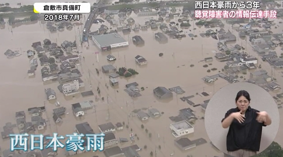 手話が語る福祉～西日本豪雨から３年　大切な豪雨の教訓～