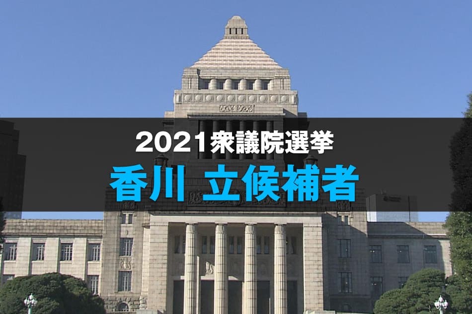 衆議院選挙2021 香川 立候補者