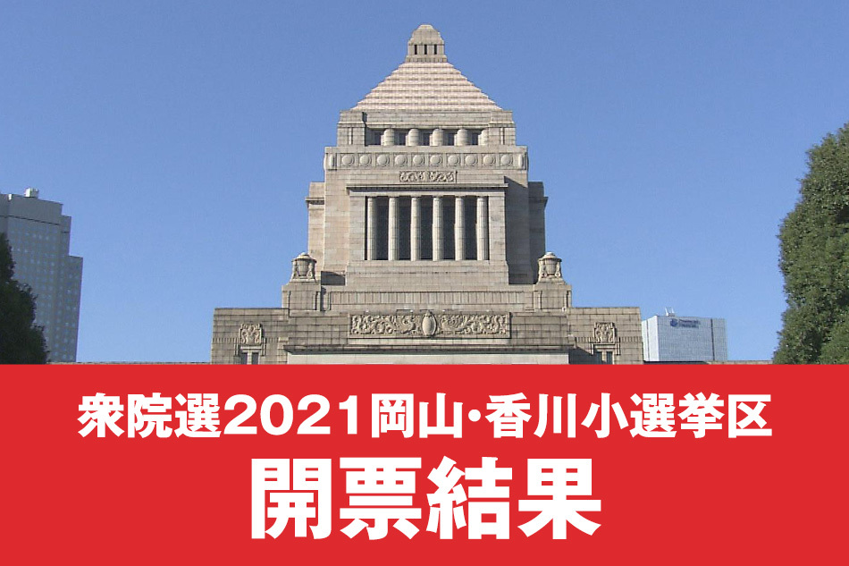 衆院選2021 岡山・香川小選挙区 開票結果
