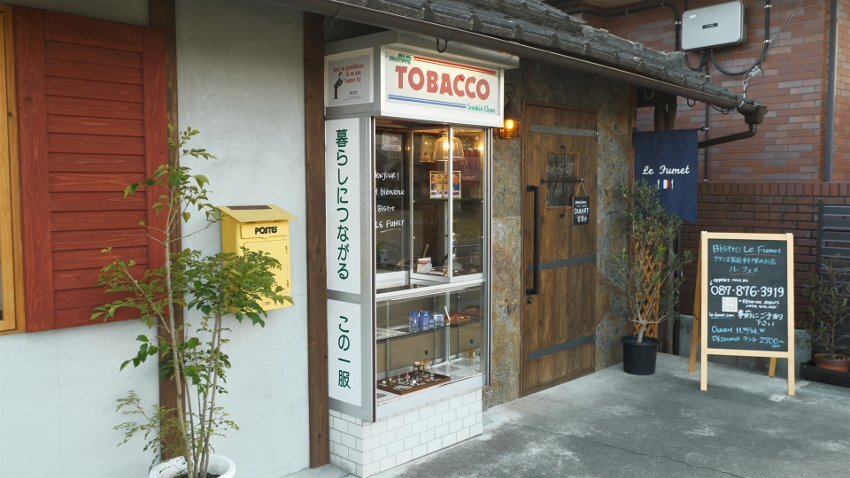 祖父の思い出が詰まった「たばこ屋さん」をリノベーションしたフランス料理店を発見！… Le Fumet（金バク！2022年 2月18日OA）