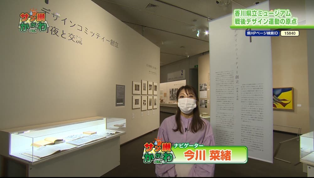「香川県立ミュージアムでは、【戦後デザイン運動の原点―デザインコミッティーの人々とその軌跡】を開催中です。」 サン讃かがわ 2022年4月28日放送