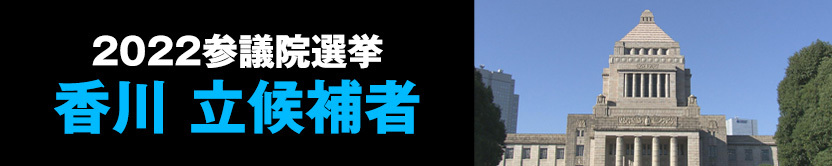 2022参議院選挙香川候補者