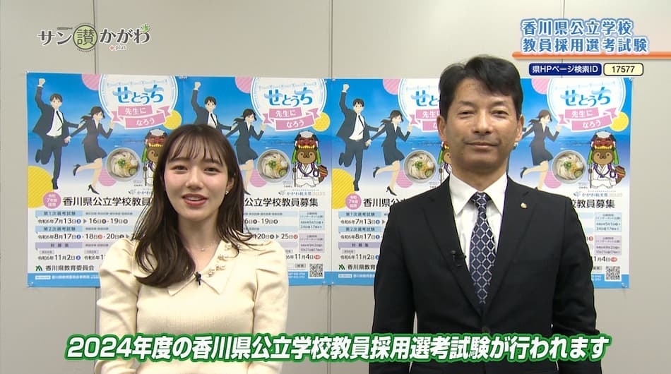 香川県公立学校教員採用選考試験　2024年4月25日放送
