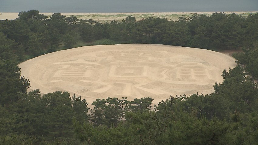 「寛永通宝」は東西122ｍ、南北90ｍ、周囲345ｍの巨大な砂絵であり山頂から見るときれいな円形になっている。…銭形砂絵（金バク！2020年6月12日OA）