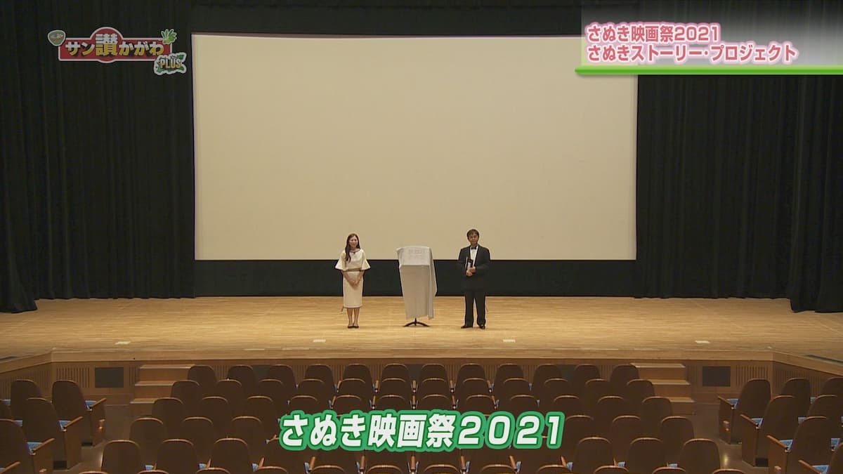 さぬき映画祭2021さぬきストーリープロジェクト サン讃かがわ2020年10月29日放送