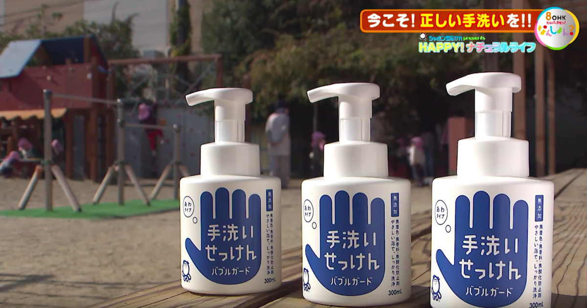 HAPPY！ナチュラルライフ「感染症対策の基本は手洗いですが、正しい手洗いはできていますか？」