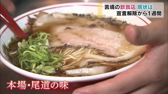 宣言解除１週間　飲食店に人は戻ったか？ラーメン店はいま【岡山・岡山市】