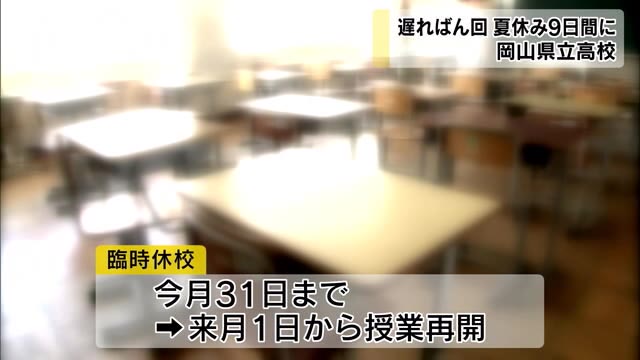 夏休みは９日間に短縮　休校の遅れ挽回　県立高校【岡山】