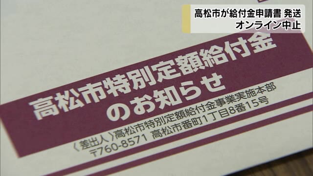 オンライン申請は混乱　郵送に一本化で申請書類発送【香川・高松市】