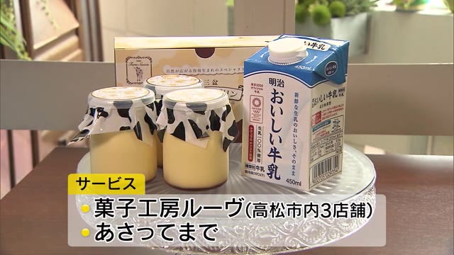 プリン購入のサービスに牛乳！？酪農家を応援【香川・高松市】