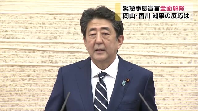 緊急事態宣言全面解除…岡山・香川県知事の反応は【岡山・香川】