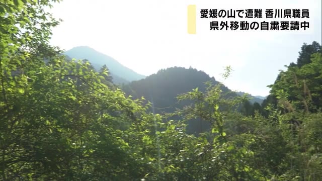 愛媛の山で遭難　香川県職員と判明　県外移動自粛中【香川】
