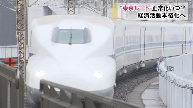 緊急事態宣言解除で東京へのルート正常化は？地域経済にも影響【岡山】