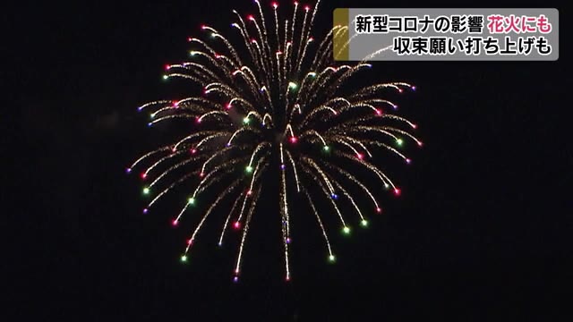 夏の風物詩花火にも暗い影…収束願う希望の花火を打ち上げ【岡山・岡山市】