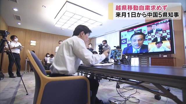 6月1日からは自粛求めず…県を越えての移動も可能に…中国５県知事会議【岡山】