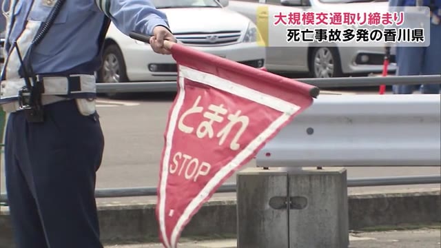 交通死亡事故全国ワースト…多発する事故を防げ！大規模取り締まり【香川・まんのう町】