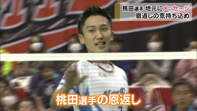 バド桃田賢斗選手の恩返し　新型コロナで苦しむ地元にエール【香川】
