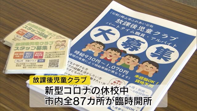 放課後児童クラブスタッフ募集…臨時休校でニーズ高まり【岡山・岡山市】