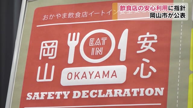 安心して飲食店の利用を！岡山市がイートインの指針発表【岡山・岡山市】