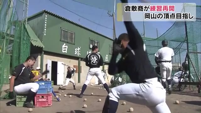 センバツ代表の倉敷商業　代替試合に向け再々始動【岡山・倉敷市】