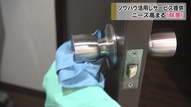 ニーズが高まる除菌サービス　異業種のサービス人気【岡山】