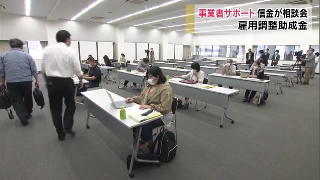 雇用調整助成金の申請をサポート！信金が緊急特別相談会【岡山・岡山市】